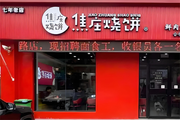 欲珍饈焦莊燒餅加盟