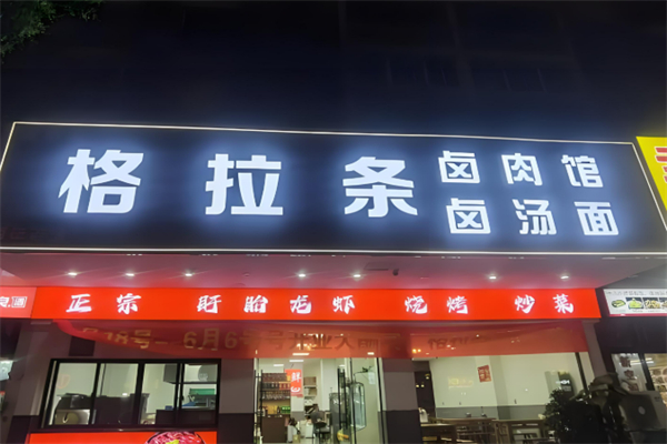 格拉條加盟