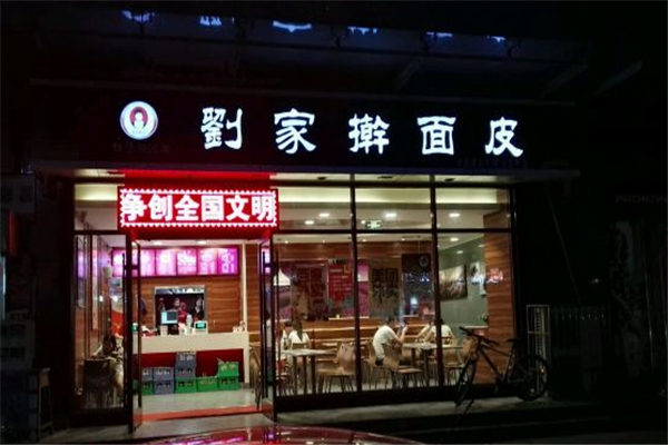 劉家搟面皮加盟
