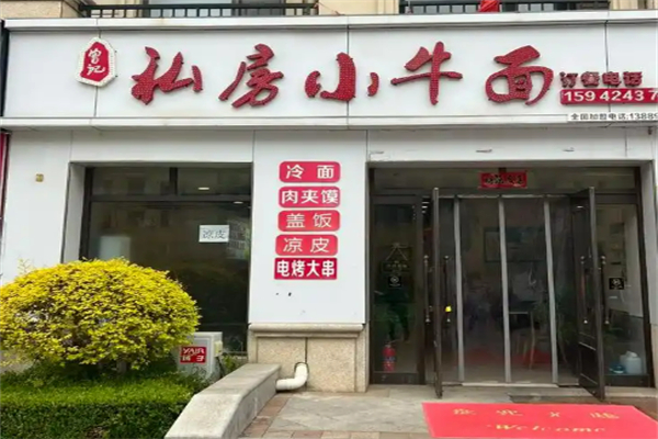 曾記牛肉面加盟
