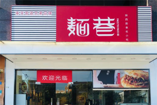 麺巷陜西面加盟