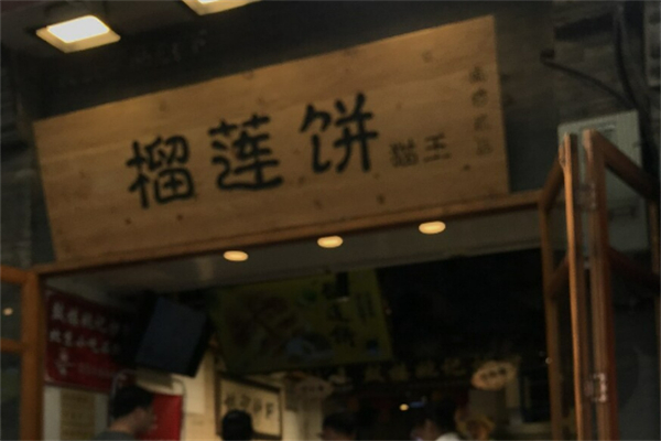 榴蓮餅貓王加盟