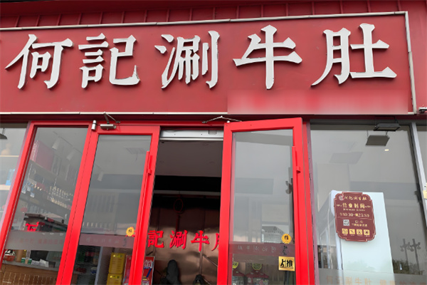 何記涮牛肚加盟