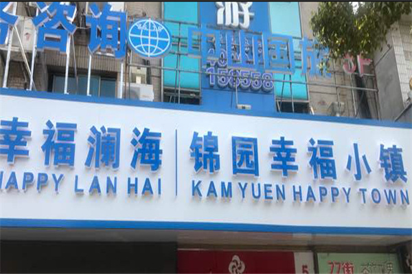 幸福瀾海養(yǎng)老加盟