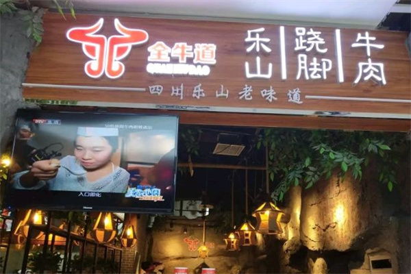 全牛道樂山蹺腳牛肉加盟
