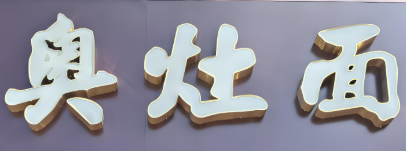 奧灶面面館加盟
