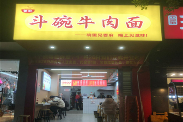 曾記牛肉面加盟