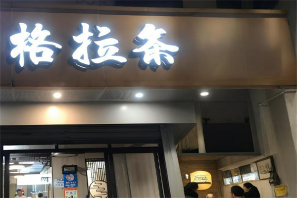 格拉條加盟
