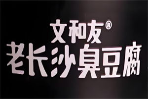 文和友臭豆腐小吃加盟