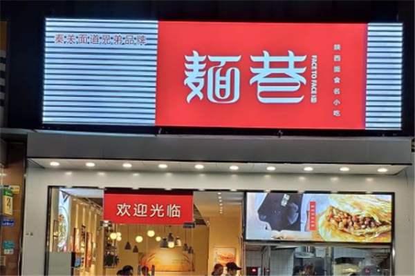 麺巷陜西面加盟