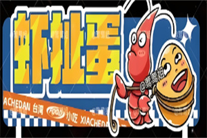 蝦扯蛋臺(tái)灣小吃加盟