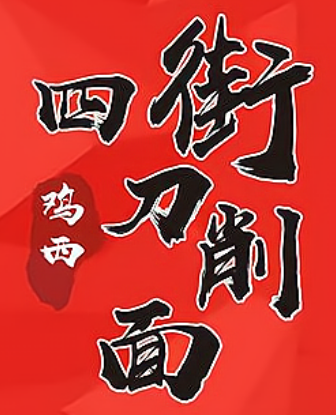 雞西四街刀削面加盟