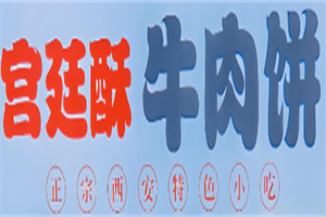 宮廷酥牛肉餅加盟
