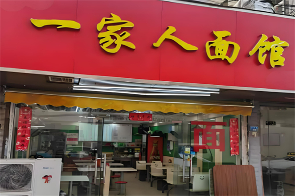 廣豐一家人粉面館加盟
