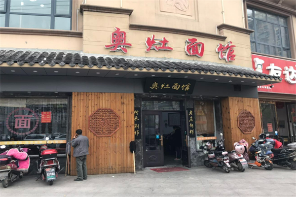 奧灶面面館加盟