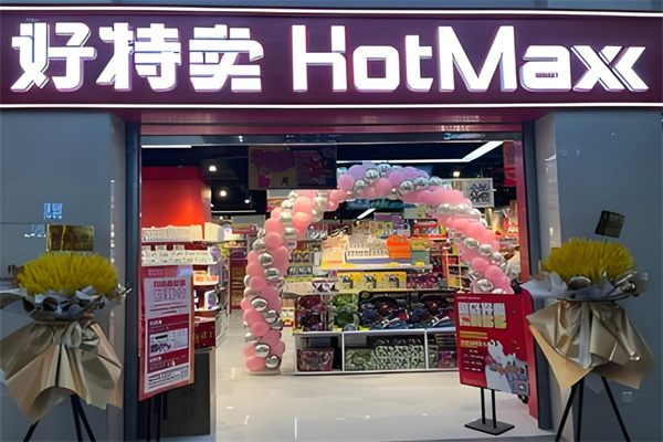 好特賣hotmaxx加盟