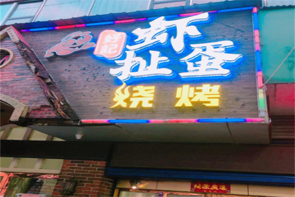 蝦扯蛋臺灣小吃加盟