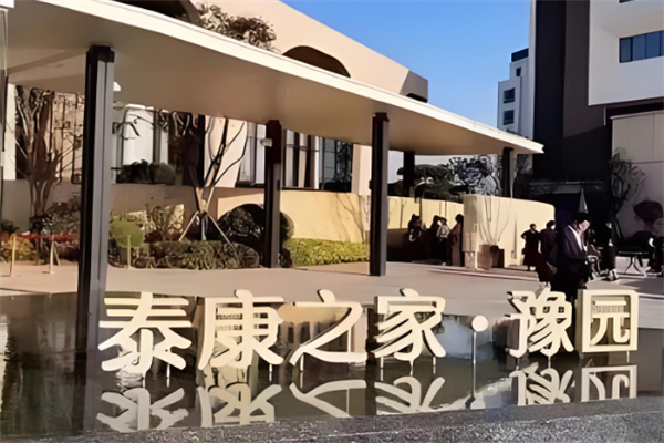 泰康之家養(yǎng)老院加盟
