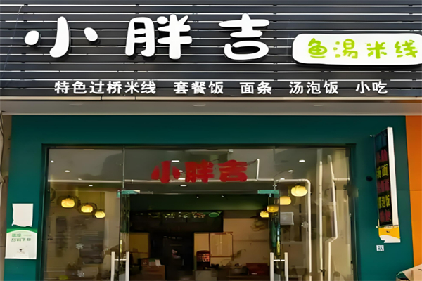 小胖吉魚湯米線加盟