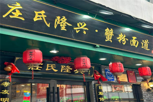 莊氏隆興面館蟹粉面加盟