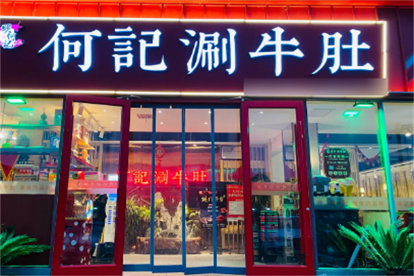 何記涮牛肚加盟