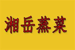湘岳蒸菜加盟