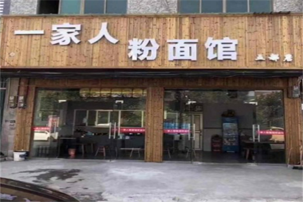 廣豐一家人粉面館加盟