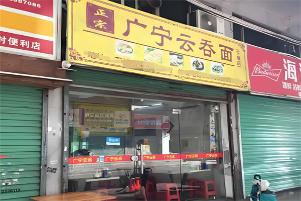 廣寧云吞面加盟