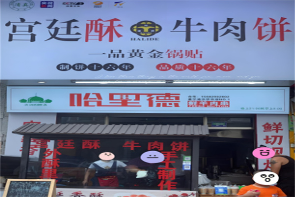 宮廷酥牛肉餅加盟