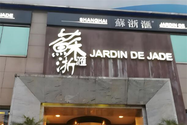 蘇浙匯餐廳加盟