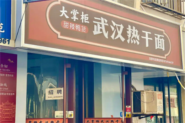 大掌柜武漢熱干面加盟