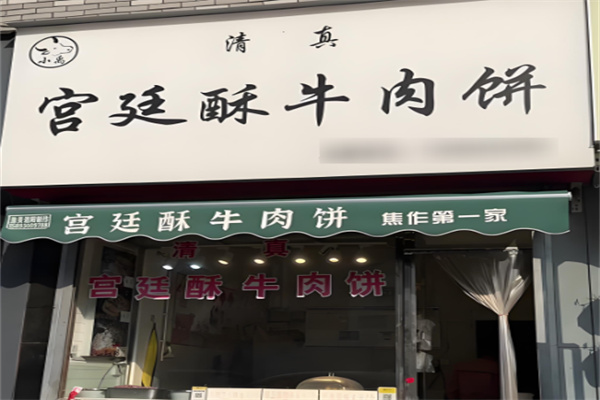 宮廷酥牛肉餅加盟