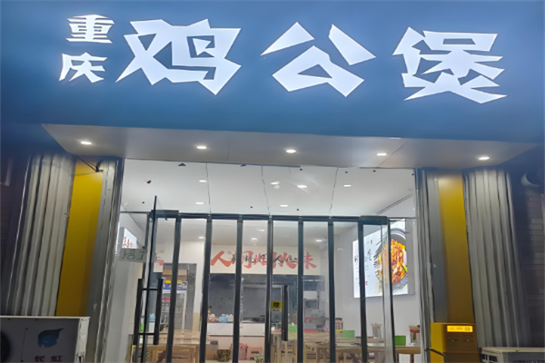 石記重慶雞公煲加盟