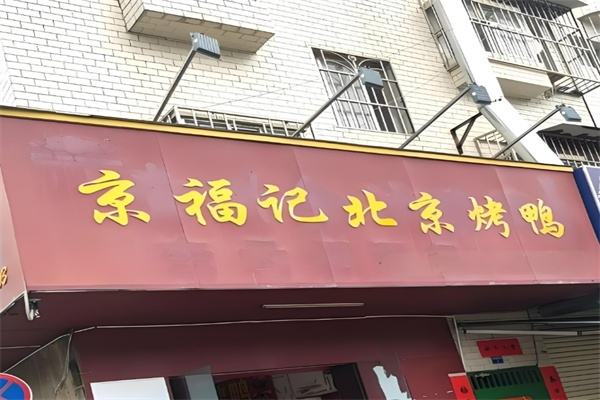 京福記北京烤鴨加盟