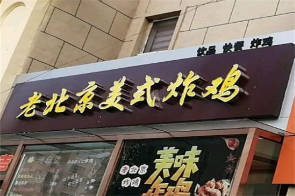 老北京美式炸雞加盟