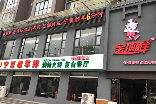 金頂鮮寧夏胡羊排加盟