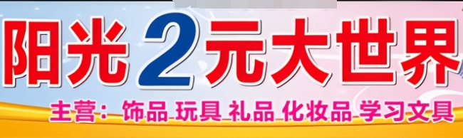 陽光2元大世界加盟