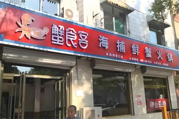 蟹食客海鮮燜鍋加盟