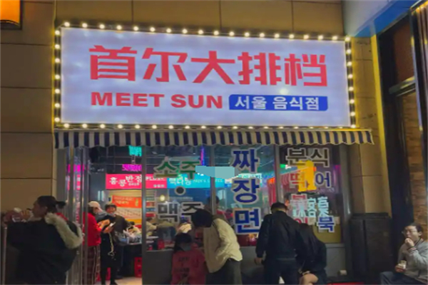meetsun首爾大排檔加盟