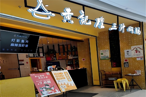 上品黃記煌三汁燜鍋加盟