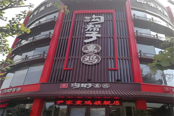 溝幫子燒雞加盟