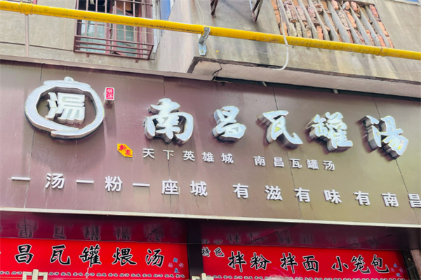 南昌瓦罐湯加盟