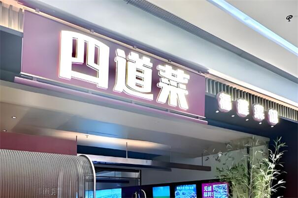 四道菜餐廳加盟
