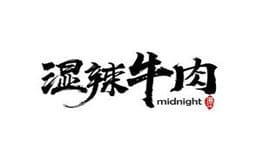 濕辣牛肉加盟