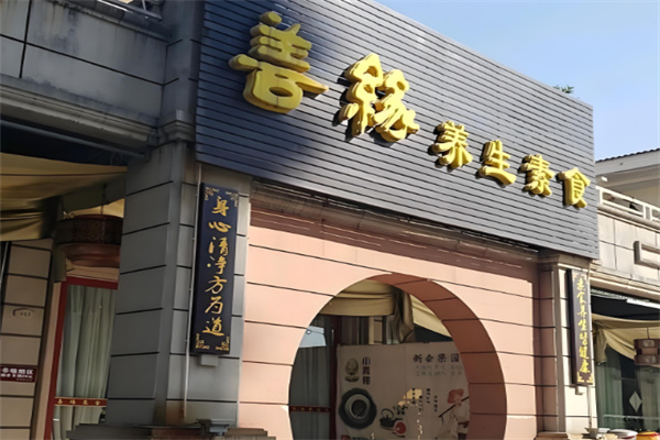 善緣素食加盟