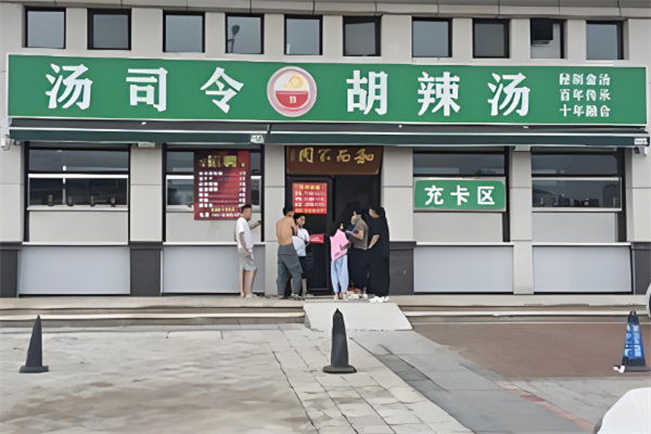 湯司令胡辣湯加盟