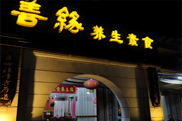 善緣素食加盟