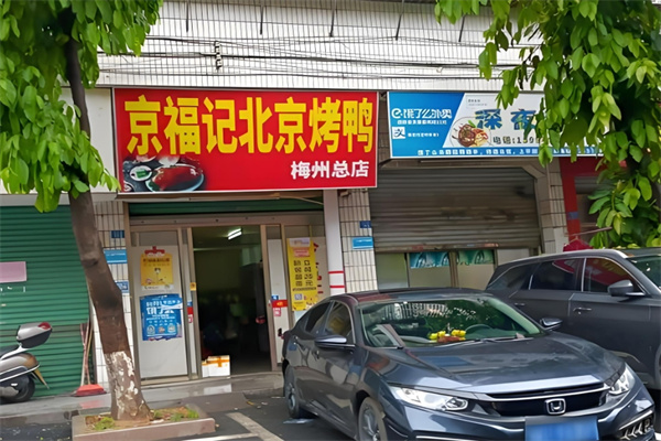 京福記北京烤鴨加盟