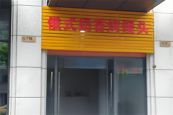 俄式烤饅頭加盟