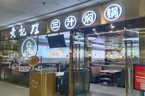 上品黃記煌三汁燜鍋加盟